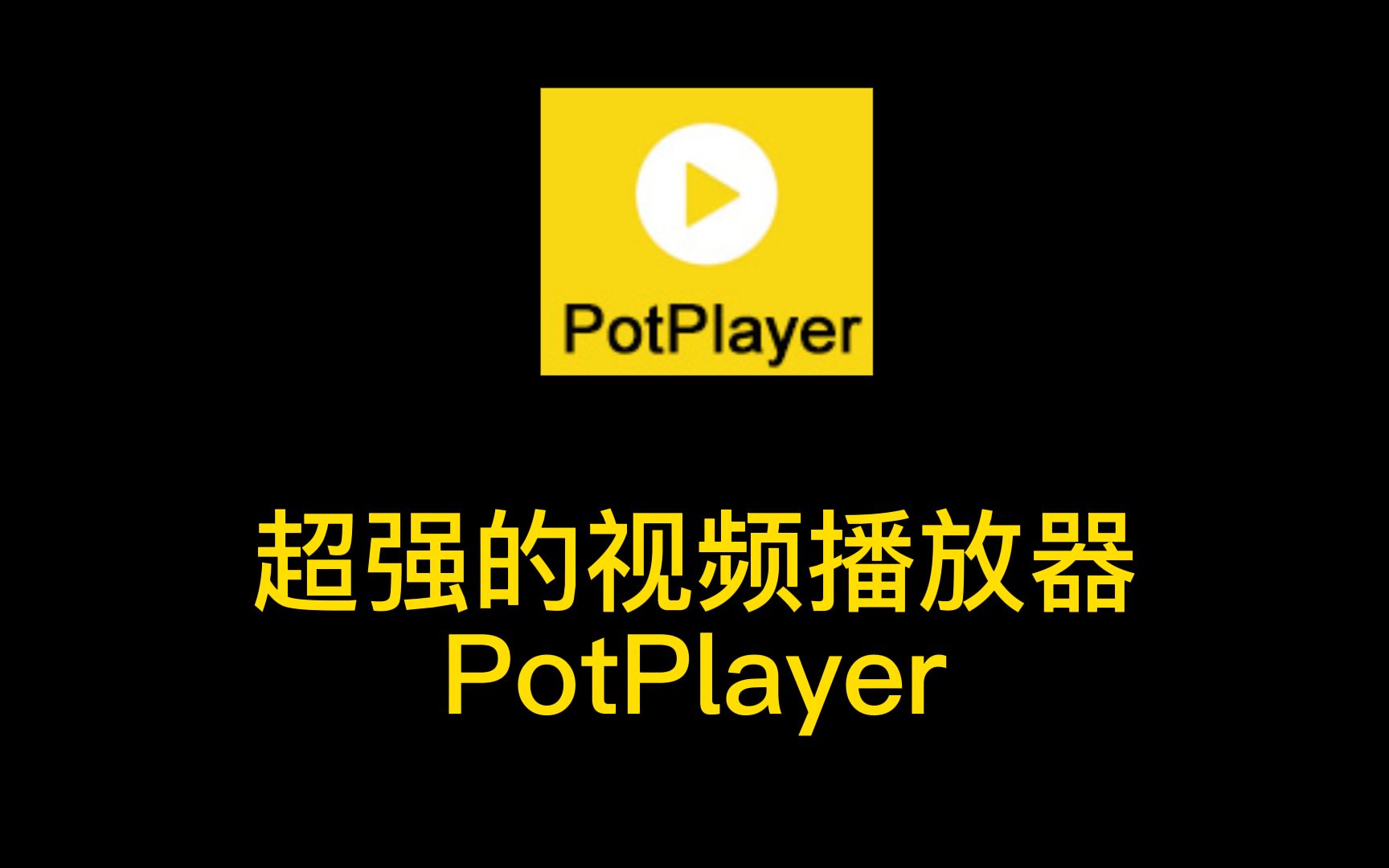 Windows系统下的万能播放器——PotPlayer 20230212 V1.7.21875.0官方中文版