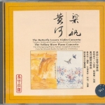 西崎崇子 殷承宗《梁祝小提琴协奏曲-黄河钢琴协奏曲》1992版 无损