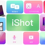 iShot—Mac上最好用的截图神器，没有之一