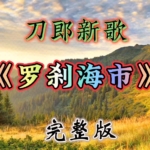 刀郎《罗刹海市》[无损FLAC/高码320K MP3下载]