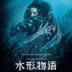 水形物语 2018年 第90届 奥斯卡金像奖 最佳影片 4K UHD 蓝光原盘 简繁英特效四字幕 The Shape of Water 2017 BluRay 1080p AVC DTS-HD MA5.1