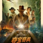 2023最新动作电影 夺宝奇兵5：命运转盘 双语特效字幕 收藏版.Indiana Jones and the Dial of Destiny 2023 2160p iTunes WEB-DL DDP 5.1 Atmos HDR10+ H.265