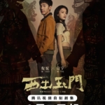 2023热播 国产电视剧 西出玉门 全剧共38集 4K高码版 Parallel.World.S01.2023.2160p.WEB-DL.H265.DDP2.0