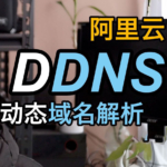 利用阿里云DDNS（Aliyun DDNS）IPv6动态域名解析实现远程访问家里的Windows电脑