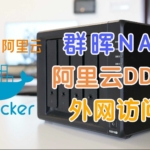 群晖docker安装阿里云DDNS实现远程访问