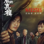 最后的真相 4K 60fps 高码版 国语/中英双语硬字幕 Heart’s Motive 2160p HQ WEB-DL H265 60fps DDP5.1