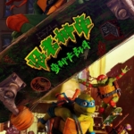 忍者神龟：变种大乱斗.  4K UHD 蓝光原盘 完美收藏版 国语配音 简繁双语特效字幕.Teenage Mutant Ninja Turtles Mutant Mayhem 2023 COMPLETE UHD BluRay 2160p HEVC TrueHD 7.1